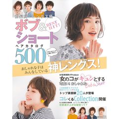 BEST HIT! 前髪別・レングス順 ボブ&ショートヘアカタログ500 (主婦の友生活シリーズ)