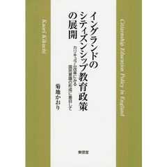 イングランドのシティズンシップ教育政策の展開　カリキュラム改革にみる国民意識の形成に着目して