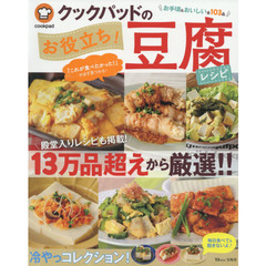 クックパッドのお役立ち! 豆腐レシピ (TJMOOK)