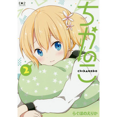 ちかのこ　２