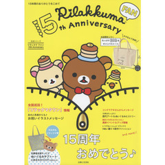 リラックマ ファン 15th Anniversary (生活シリーズ)