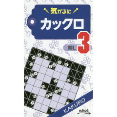 気がるにカックロ　ＶＯＬ．３