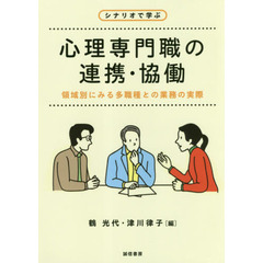 シナリオで学ぶ心理専門職の連携・協働　領域別にみる多職種との業務の実際