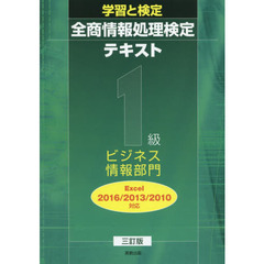 全商情報処理検定テキスト１級ビジネス情報部門　学習と検定　〔２０１８〕３訂版