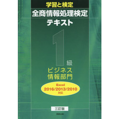 全商情報処理検定テキスト１級ビジネス情報部門　学習と検定　〔２０１８〕３訂版