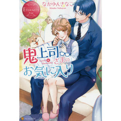 鬼上司さまのお気に入り　Ａｙｕｍｉ　＆　Ｈａｒｕｎｏｂｕ