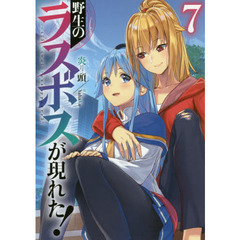 野生のラスボスが現れた！　７