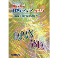 ’１８　紙パルプ　日本とアジア