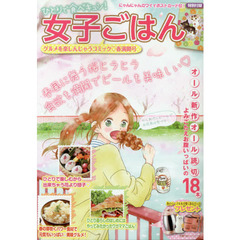 ひとりで食べキュン！女子ごはん　春満開号