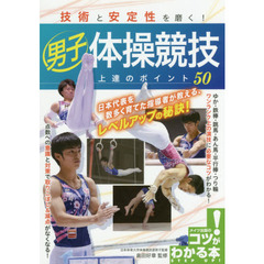 技術と安定性を磨く！男子体操競技上達のポイント５０