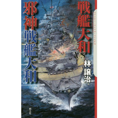 戦艦大和ＶＳ邪神戦艦大和