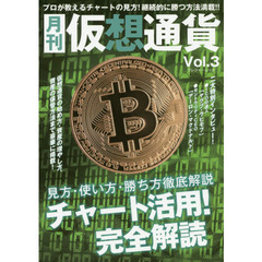 月刊仮想通貨Vol.3 (プレジャームック)　徹底解説チャート活用術