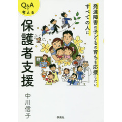 Ｑ＆Ａで考える保護者支援　発達障害の子どもの育ちを応援したいすべての人に