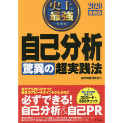 史上最強自己分析驚異の超実践法　２０２０最新版