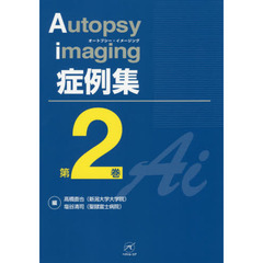 Ａｕｔｏｐｓｙ　ｉｍａｇｉｎｇ症例集　第２巻