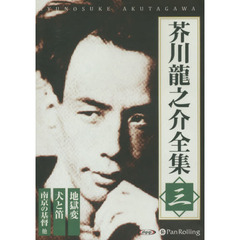 ＣＤ　芥川龍之介全集　　　３　地獄変　犬