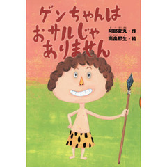 ゲンちゃんはおサルじゃありません