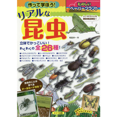 作って学ぼう！リアルな昆虫　たのしいペーパークラフト