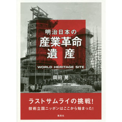 明治日本の産業革命遺産　ラストサムライの挑戦！技術立国ニッポンはここから始まった！