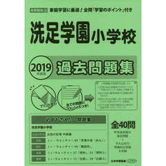 洗足学園小学校　過去問題集