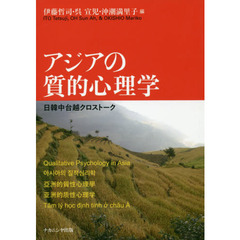 アジアの質的心理学　日韓中台越クロストーク