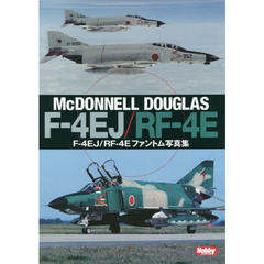 Ｆ－４ＥＪ／ＲＦ－４Ｅファントム写真集　ＭｃＤＯＮＮＥＬＬ　ＤＯＵＧＬＡＳ　Ｆ－４ＥＪ／ＲＦ－４Ｅ