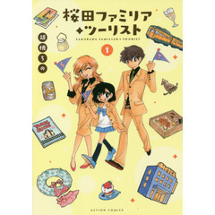 桜田ファミリア・ツーリスト　１