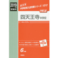 四天王寺中学校