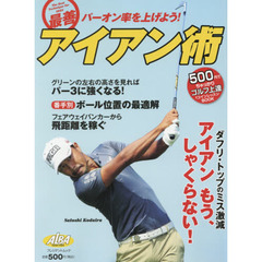 最善アイアン術　ＡＬＢＡ　ＧＲＥＥＮ　ＢＯＯＫ　５００円でちゃっかりゴルフ上達１コインレッスンＢＯＯＫ