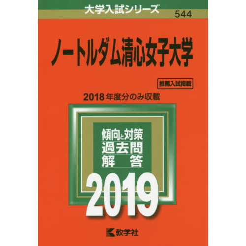 ノートルダム清心女子大学 ２０１９年版 通販｜セブンネットショッピング