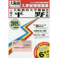 ’１９　国立大阪教育大学附属平野中学校