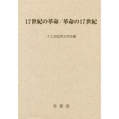 １７世紀の革命／革命の１７世紀