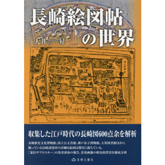 長崎絵図帖の世界