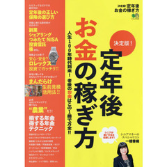 決定版！定年後お金の稼ぎ方　人生１００年時代到来！老後のお金はこの１冊で万全！！