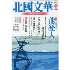 北國文華　第７６号（２０１８夏）　特集立国１３００年能登人