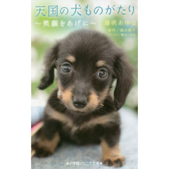 天国の犬ものがたり　〔８〕　笑顔をあげに