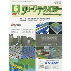 クリーンテクノロジー　クリーン環境と清浄化技術の専門誌　Ｖｏｌ．２８Ｎｏ．６（２０１８．６）　医薬品製造を支える最新技術動向