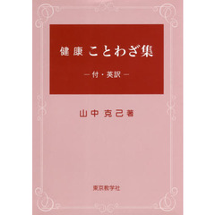 健康ことわざ集　付・英訳