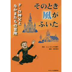 そのとき風がふいた　ド・ロ神父となかまたちの冒険