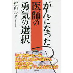 がんになった医師の勇気の選択