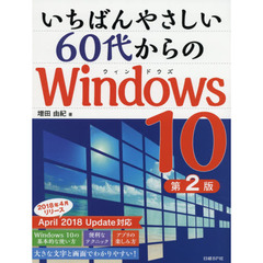 いちばんやさしい60代からのWindows 10 第2版 　第２版