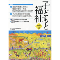 子どもと福祉　Ｖｏｌ．１１　特集子ども虐待の在宅支援ほか