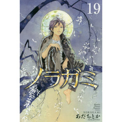 ノラガミ　１９
