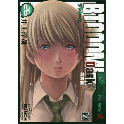 ＢＴＯＯＯＭ！ ２６ Ｄａｒｋ真実編 通販｜セブンネットショッピング