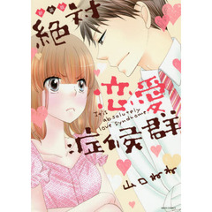 新装版　絶対恋愛症候群