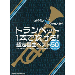 楽譜　トランペット１本で吹ける！超定番曲