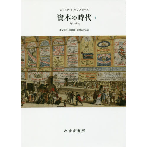 資本の時代　１８４８－１８７５　１　新装版