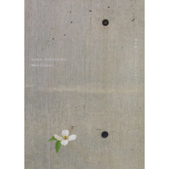 須田悦弘ミテクレマチス