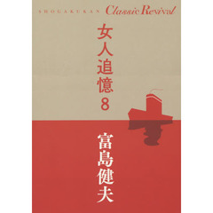 女人追憶　８