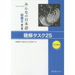 みんなの日本語初級２聴解タスク２５　第２版